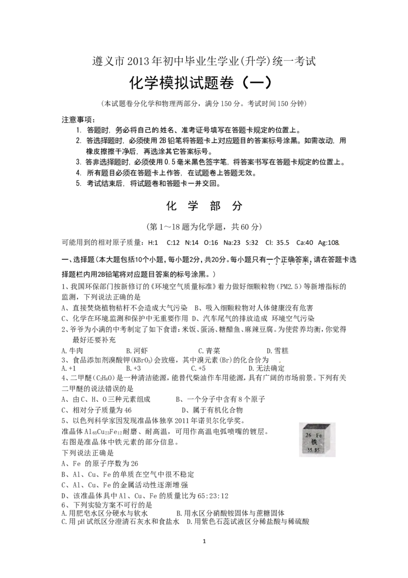 贵州省遵义市2013年初中毕业生学业(升学)统一考试化学模拟试题卷（1）_初中化学_01.人教版初中化学_01.初中化学课件PPT--教案--试题_初中化学全套_化学试题