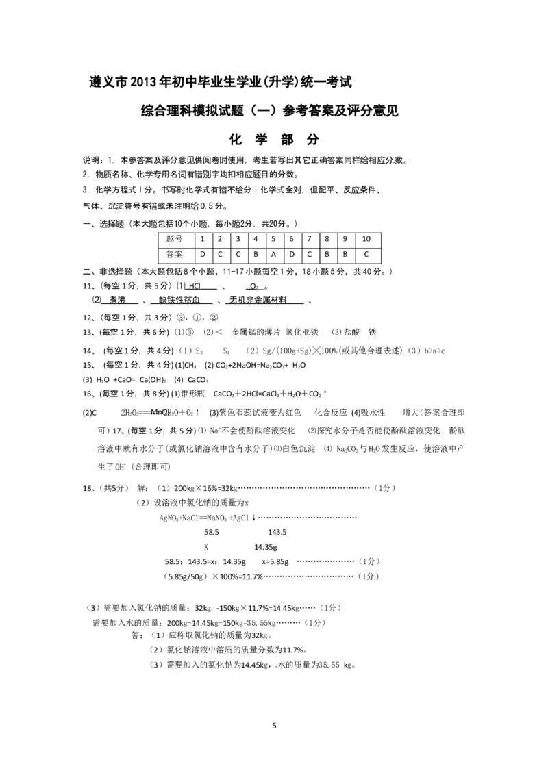 贵州省遵义市2013年初中毕业生学业(升学)统一考试化学模拟试题卷（1）_初中化学_01.人教版初中化学_01.初中化学课件PPT--教案--试题_初中化学全套_化学试题