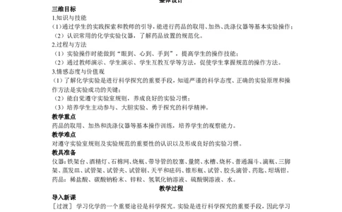 示范教案（第一单元课题3走进化学实验室）_初中化学_01.人教版初中化学_01.初中化学课件PPT--教案--试题_初中化学全套_化学教案_化学：人教版九年级上册精品教案（4套36份）