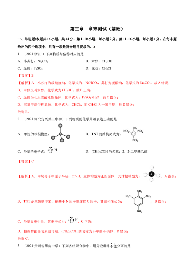 第三章章末测试（基础）（人教版2019选择性必修3）（解析版）_高化_595801221724高中化学新人教版选择性必修一二三电子版教案PPT课件高中试卷_选择性必修3册（人教版）_专项练习