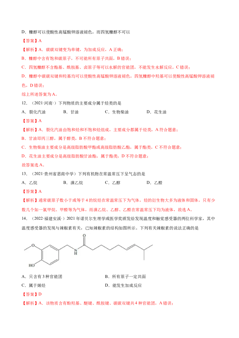 第三章章末测试（基础）（人教版2019选择性必修3）（解析版）_高化_595801221724高中化学新人教版选择性必修一二三电子版教案PPT课件高中试卷_选择性必修3册（人教版）_专项练习