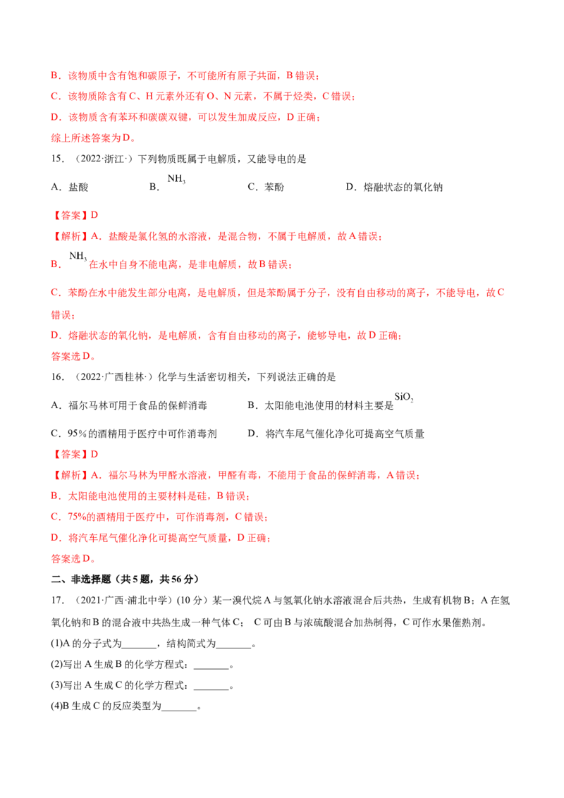 第三章章末测试（基础）（人教版2019选择性必修3）（解析版）_高化_595801221724高中化学新人教版选择性必修一二三电子版教案PPT课件高中试卷_选择性必修3册（人教版）_专项练习