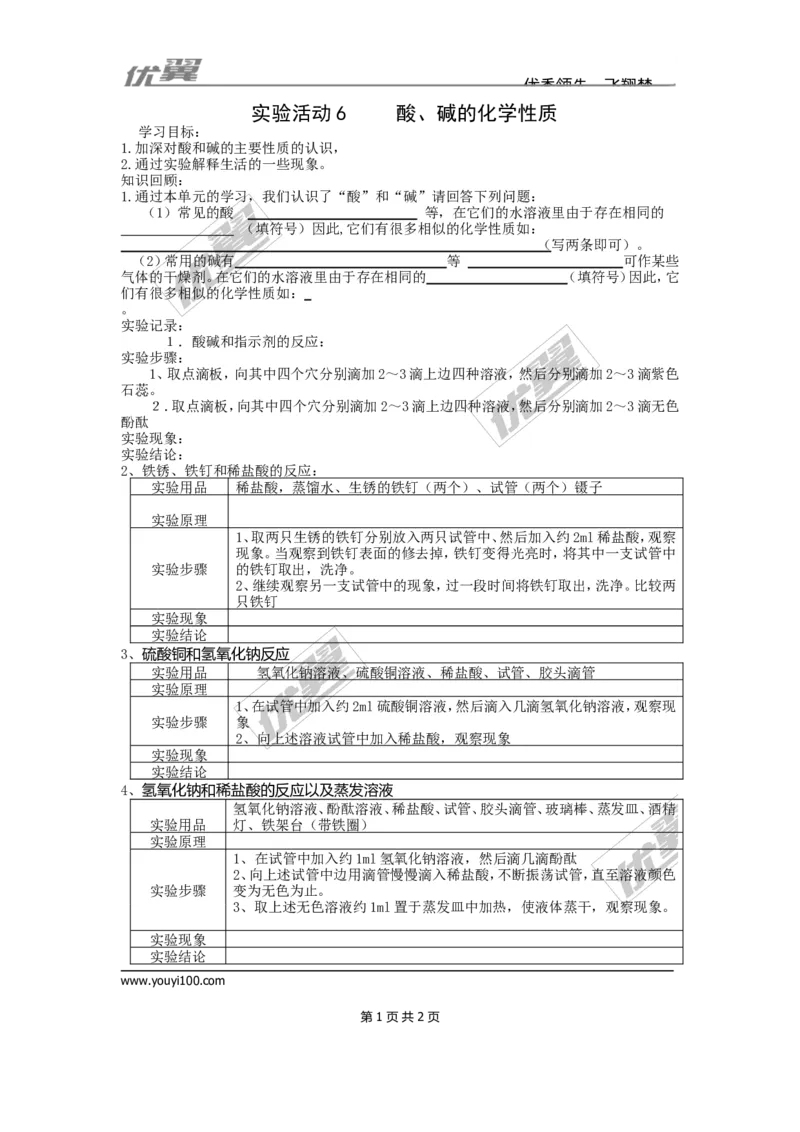 实验活动6酸、碱的化学性质_初中化学_01.人教版初中化学_01.初中化学课件PPT--教案--试题_初中化学全套(课件--教案--配套)_18年初中化学9年级下_18春九化下(RJ)--3.精品学案