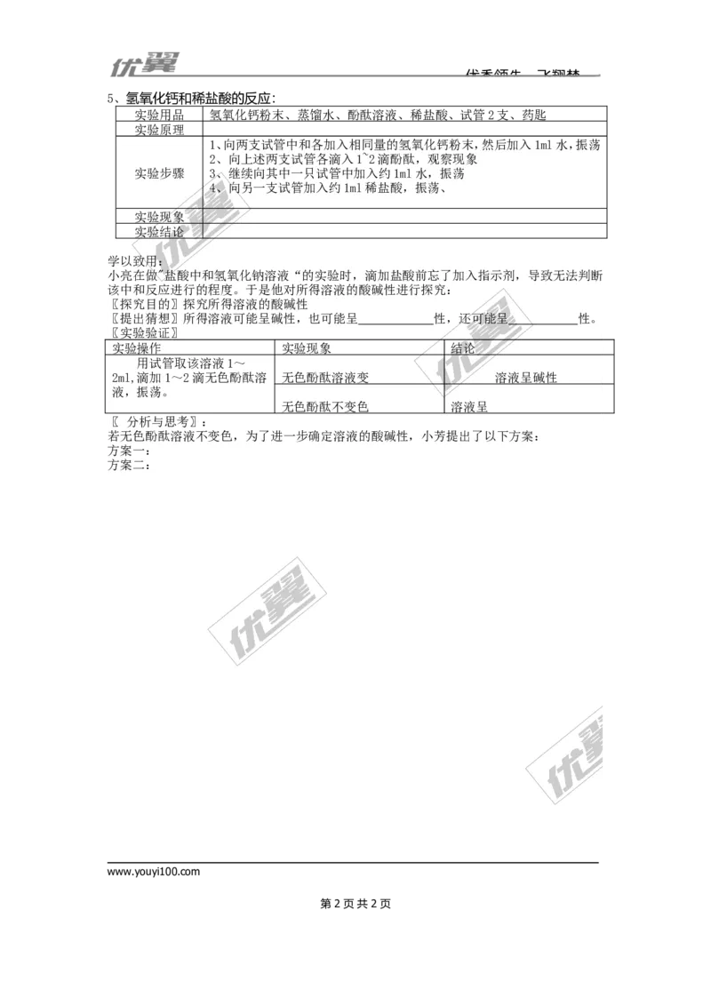 实验活动6酸、碱的化学性质_初中化学_01.人教版初中化学_01.初中化学课件PPT--教案--试题_初中化学全套(课件--教案--配套)_18年初中化学9年级下_18春九化下(RJ)--3.精品学案