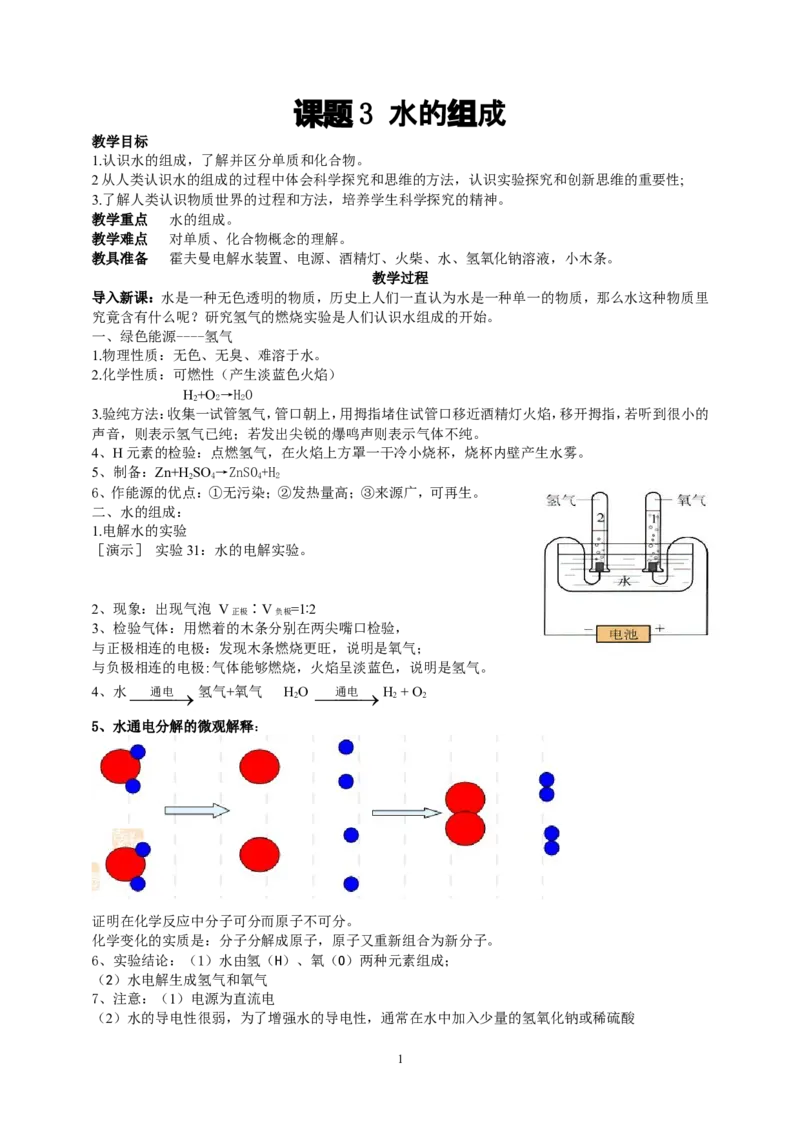 课题3水的组成_初中化学_01.人教版初中化学_01.初中化学课件PPT--教案--试题_初中化学全套_化学教案_化学：人教版九年级上册新版教案（23份）_第4单元