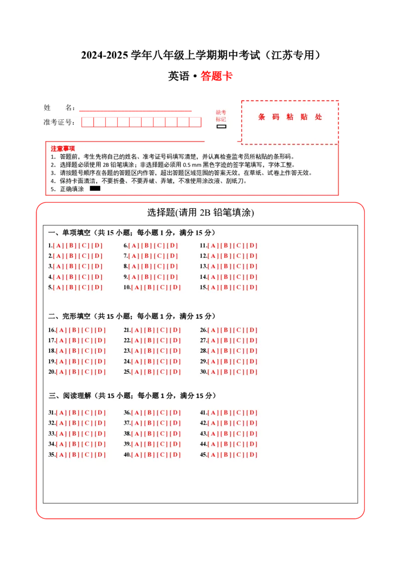 八年级英语期中模拟卷（答题卡）（江苏通用）_2026沪教牛津版英语_八年级英语期中模拟卷（江苏通用，牛津译林版Units1~4）-：2024-2025学年初中上学期期中模拟考试