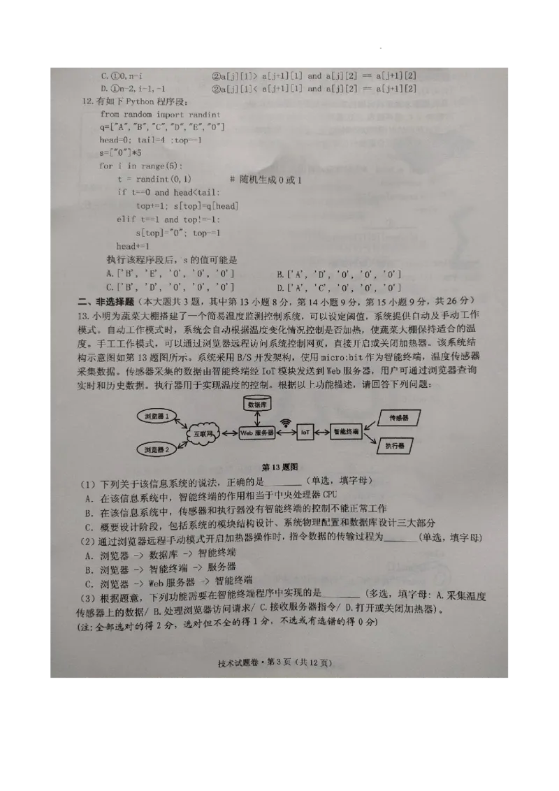 2024届浙江省五校联考高三5月技术试题（Word版）_2024年5月_01按日期_28号_2024届浙江省五校联盟高三下学期5月模拟预测