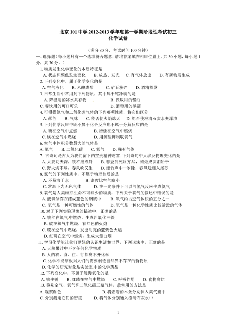 北京市101中学2013届九年级上学期阶段性考试化学试题_初中化学_01.人教版初中化学_01.初中化学课件PPT--教案--试题_初中化学全套_化学试题