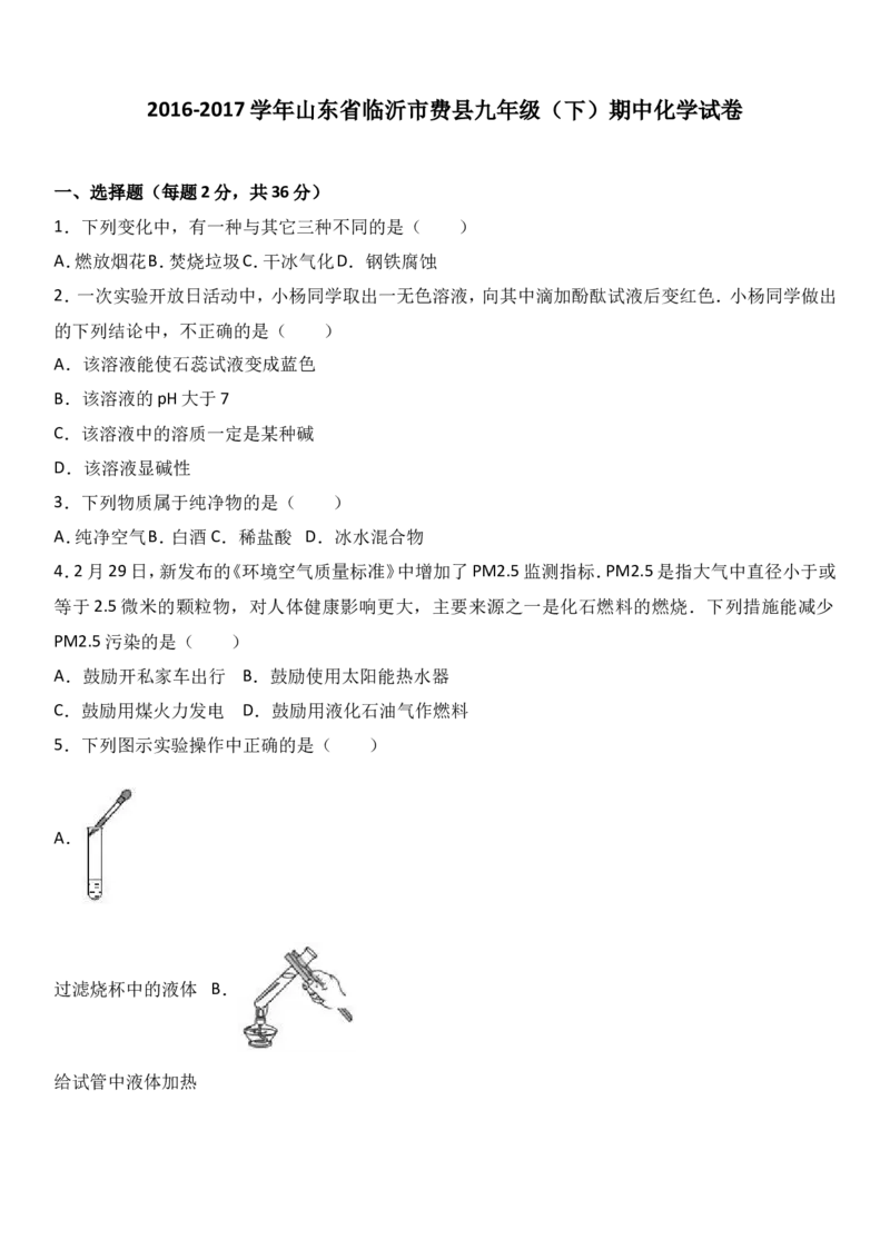 山东省临沂市费县2017届九年级（下）期中化学试卷（解析版）_初中化学_01.人教版初中化学_01.初中化学课件PPT--教案--试题_初中化学18年试卷_人教版九年级化学下册2018