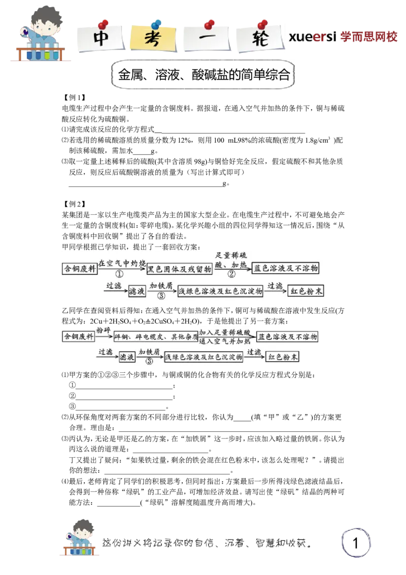 金属、溶液、酸碱盐的简单综合_初中化学_01.人教版初中化学_03.初中化学专项视频_[3934]2012中考一轮：化学考点拔高串讲_第8讲金属、溶液、酸碱盐的简单综合