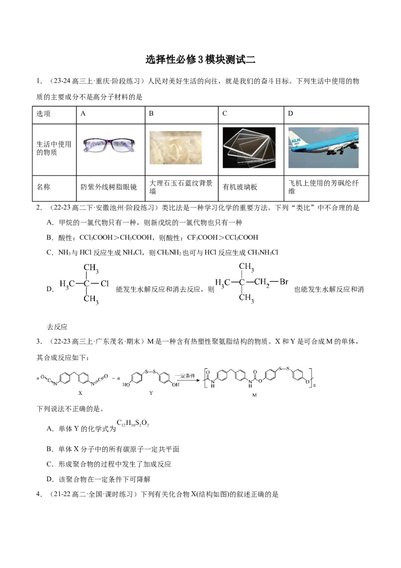 选择性必修3模块测试二（解析版）_高化_595801221724高中化学新人教版选择性必修一二三电子版教案PPT课件高中试卷_选择性必修3册（人教版）_期中+期末