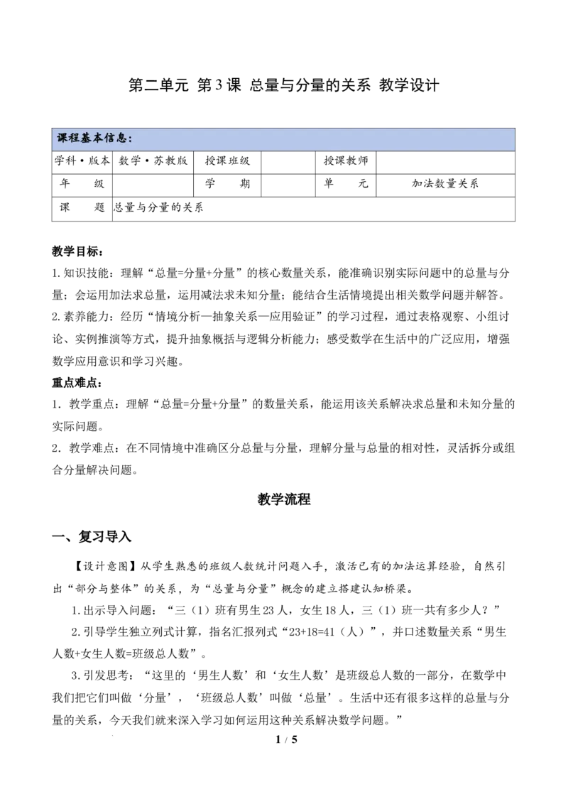第2单元第3课时总量与分量的关系（教学设计）数学苏教版三年级下册（新教材）_A151三年级下册数学（苏教版）_2026春新版_第二套_01课件+教案+学习任务单+练习