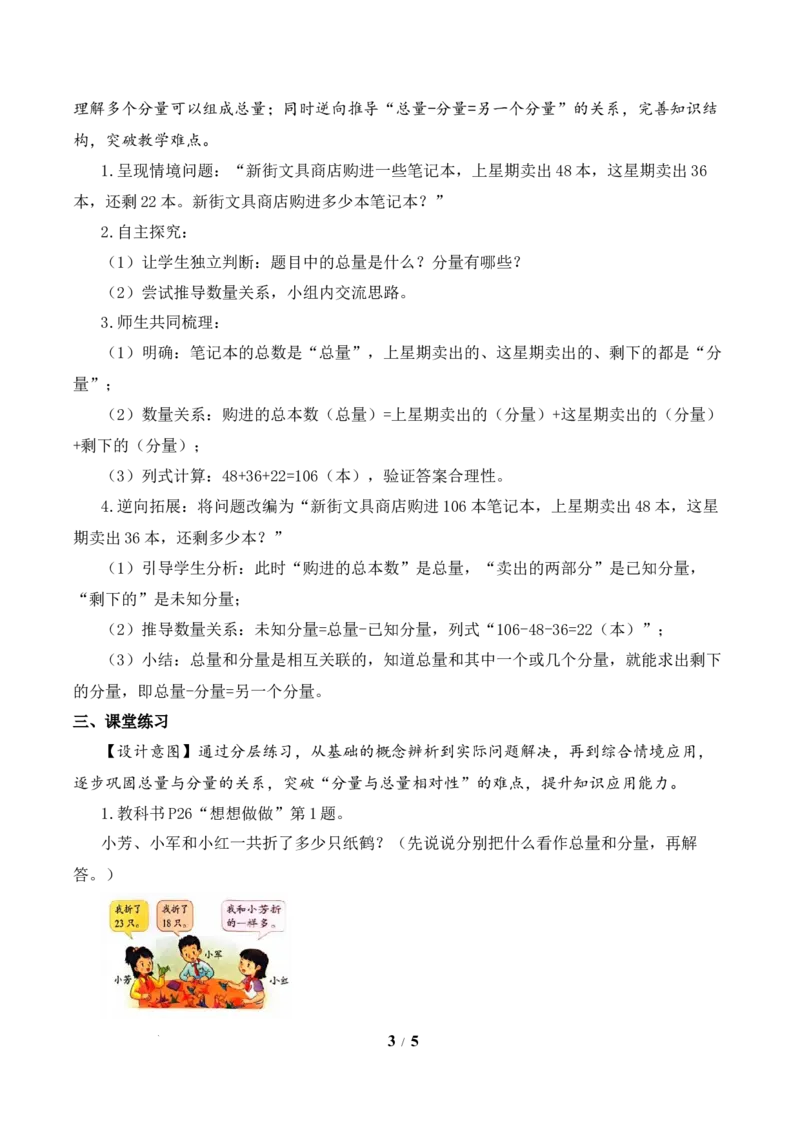 第2单元第3课时总量与分量的关系（教学设计）数学苏教版三年级下册（新教材）_A151三年级下册数学（苏教版）_2026春新版_第二套_01课件+教案+学习任务单+练习