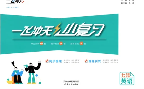 26春一飞冲天小复习外研七下_七下外研版2026英语_2026春_赠送：教辅合集_2026春一飞冲天小复习