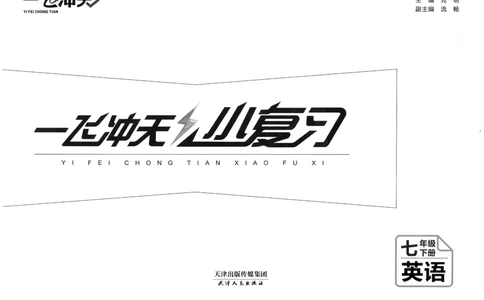 26春一飞冲天小复习外研七下_七下外研版2026英语_2026春_赠送：教辅合集_2026春一飞冲天小复习