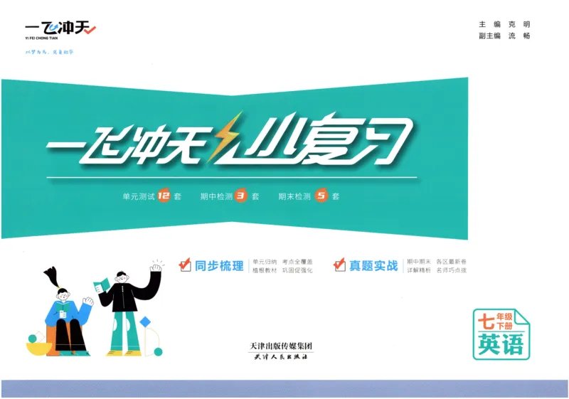 26春一飞冲天小复习外研七下_七下外研版2026英语_2026春_赠送：教辅合集_2026春一飞冲天小复习