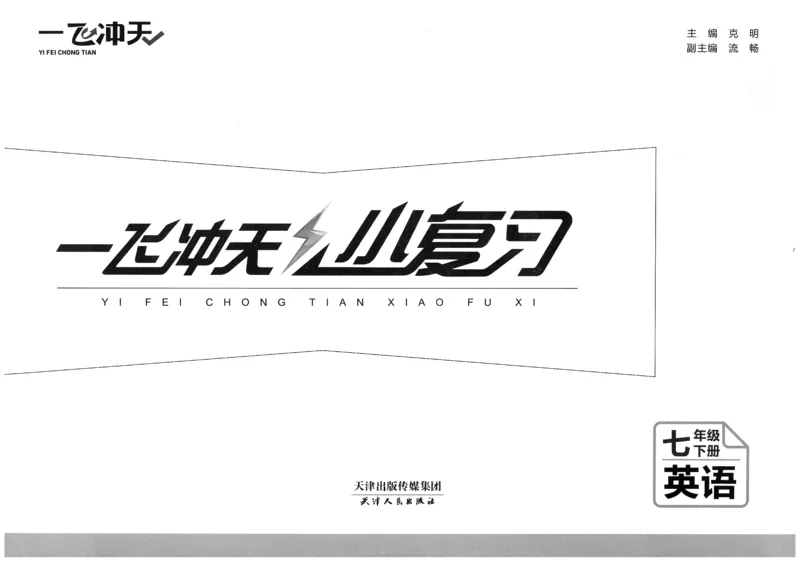 26春一飞冲天小复习外研七下_七下外研版2026英语_2026春_赠送：教辅合集_2026春一飞冲天小复习