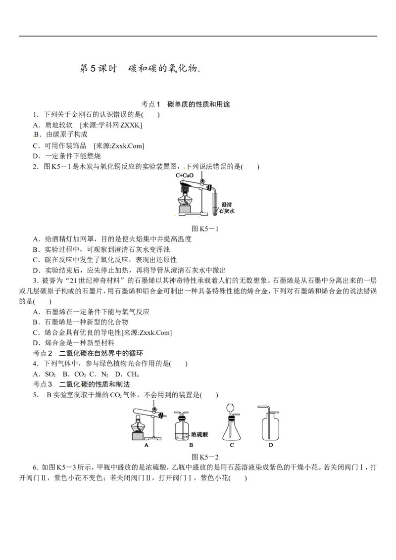 第5课时　碳和碳的氧化物_初中化学_01.人教版初中化学_07.初中化学中考总复习_2017-2018人教版初中化学专题复习题型突破
