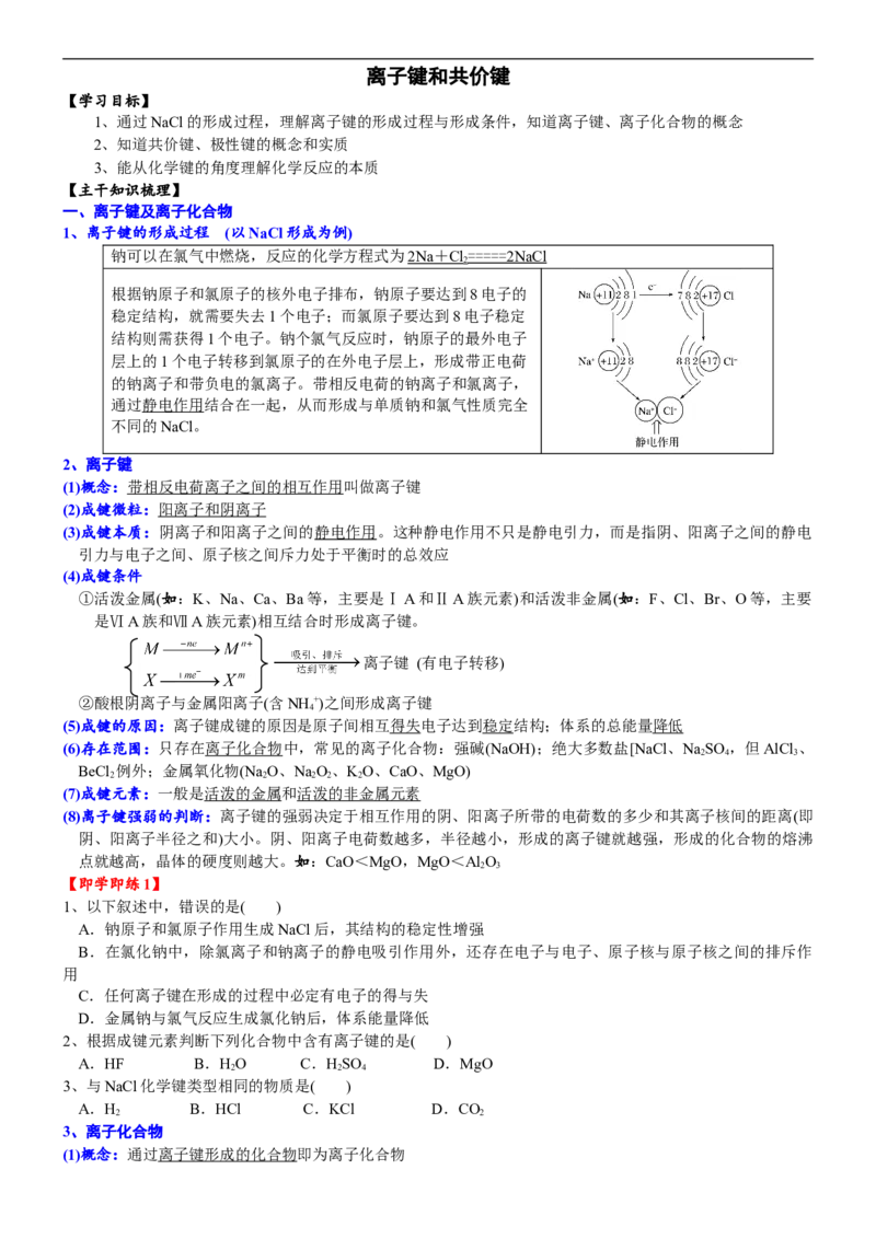 课时4.7化学键-2020-2021学年高一化学必修第一册精品讲义（新教材人教版）_高化_2025春-人教版高中化学_01新版高中化学必修一_5.精品讲义