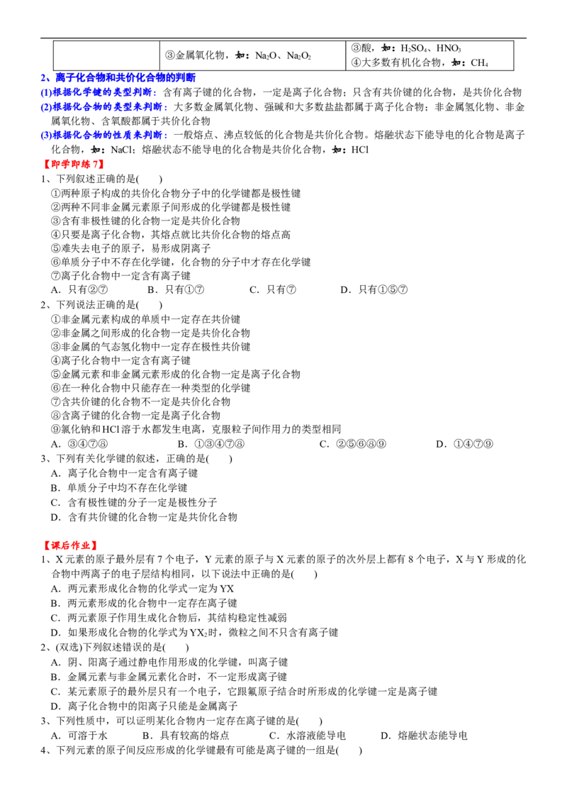 课时4.7化学键-2020-2021学年高一化学必修第一册精品讲义（新教材人教版）_高化_2025春-人教版高中化学_01新版高中化学必修一_5.精品讲义