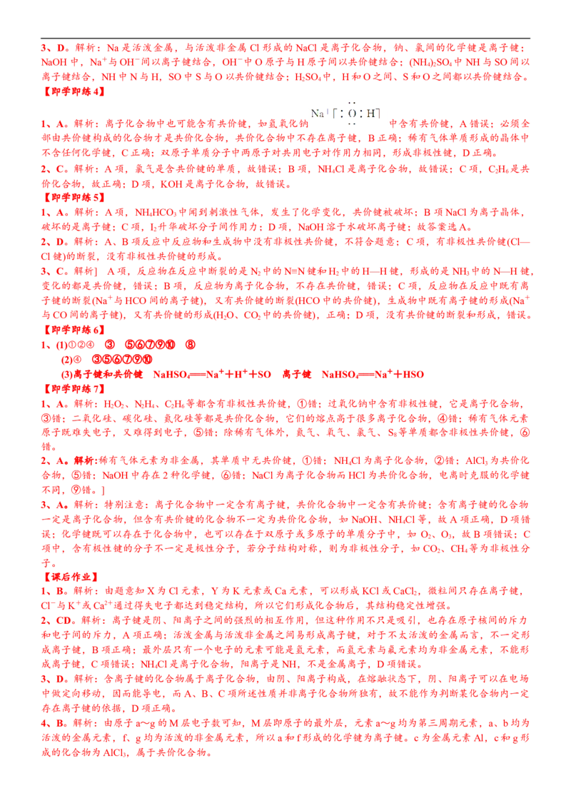 课时4.7化学键-2020-2021学年高一化学必修第一册精品讲义（新教材人教版）_高化_2025春-人教版高中化学_01新版高中化学必修一_5.精品讲义