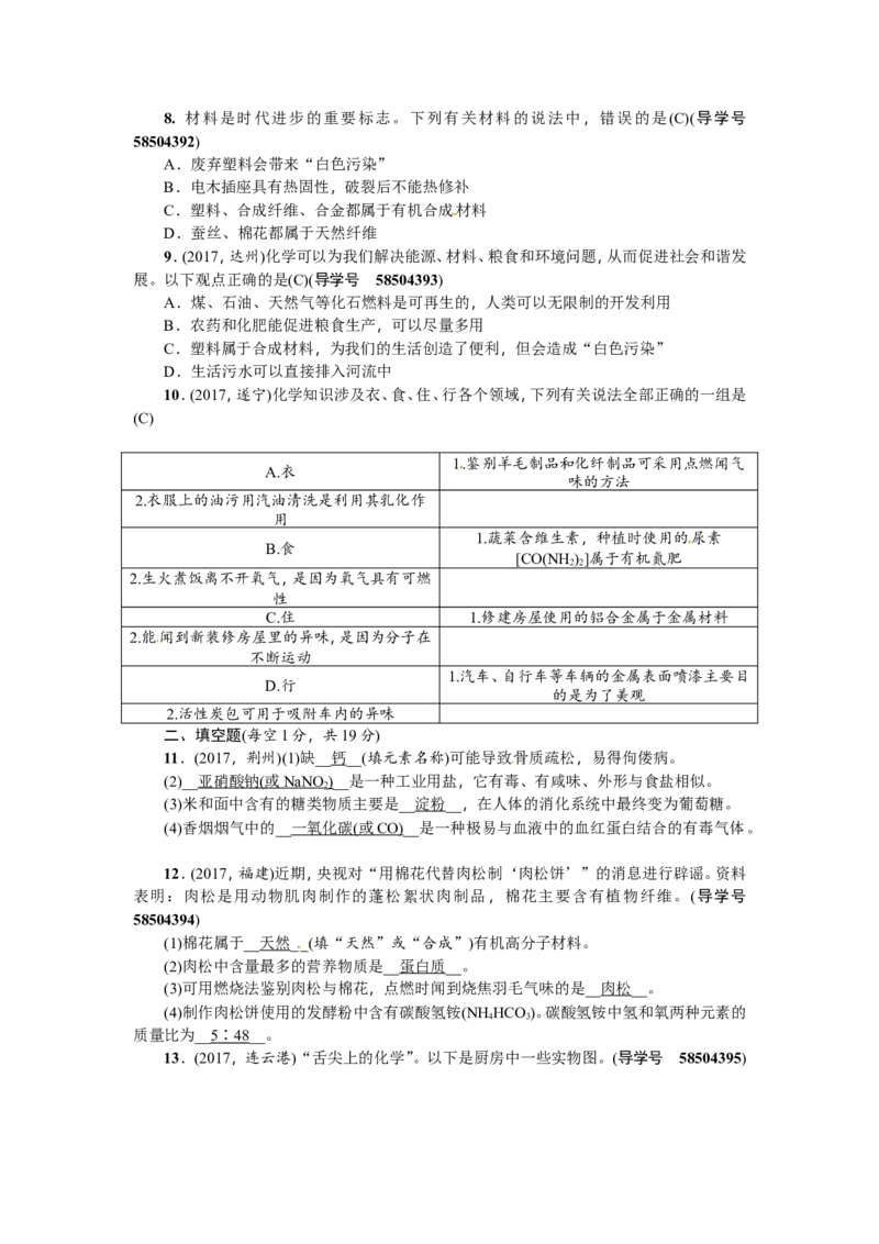 第22讲化学与生活_初中化学_01.人教版初中化学_07.初中化学中考总复习_2018年（聚焦新中考）人教版_2018年（聚焦新中考）人教版考点跟踪突破全套（22份打包）