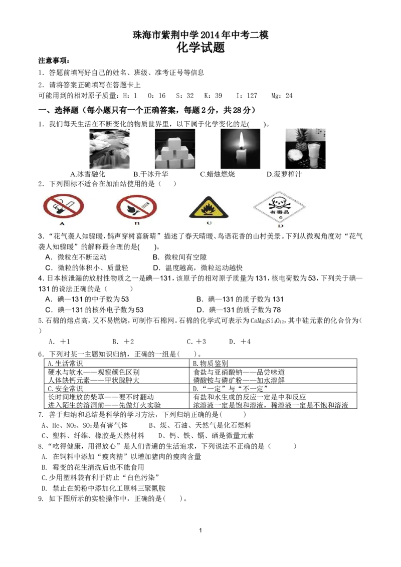 广东省珠海市紫荆中学2014届中考二模化学试题_初中化学_01.人教版初中化学_01.初中化学课件PPT--教案--试题_初中化学全套_化学试题