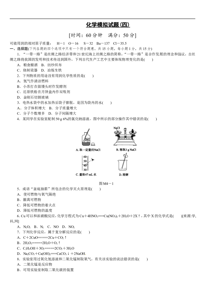 模拟试题（四）_初中化学_01.人教版初中化学_07.初中化学中考总复习_2017-2018人教版初中化学专题复习题型突破_2017-2018人教版初中化学专题复习模拟试卷5套（有答案）（5份打包）