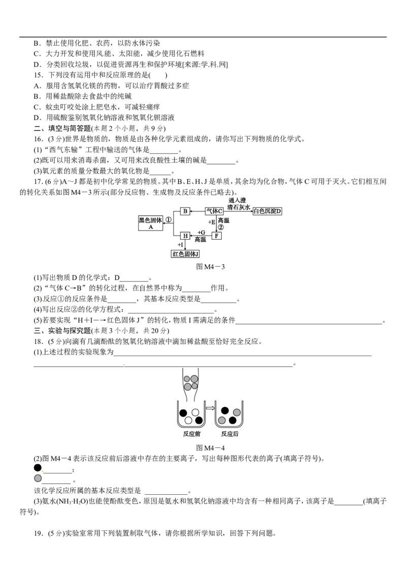 模拟试题（四）_初中化学_01.人教版初中化学_07.初中化学中考总复习_2017-2018人教版初中化学专题复习题型突破_2017-2018人教版初中化学专题复习模拟试卷5套（有答案）（5份打包）
