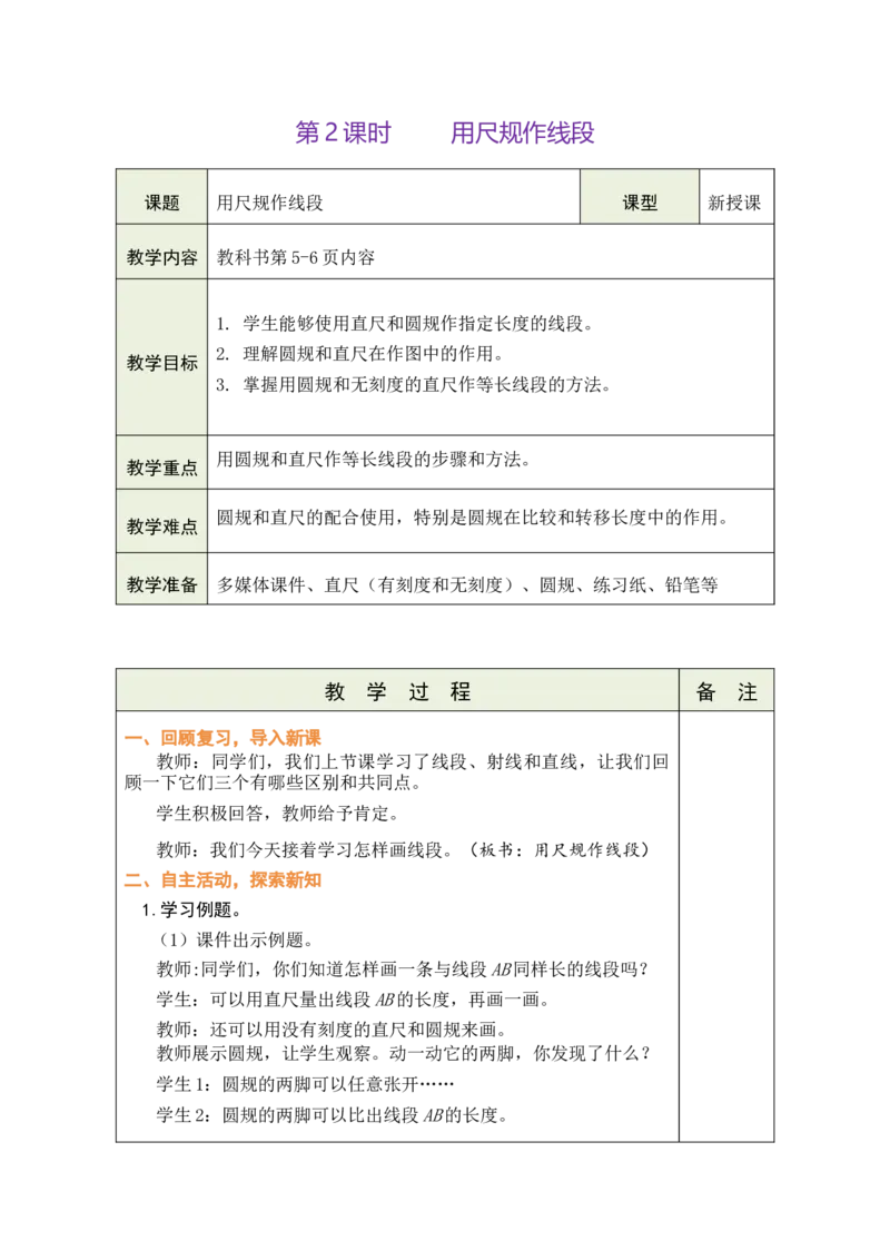 第2课时用尺规作线段_A151三年级下册数学（苏教版）_2026春新版_第二套_03教案（第二套）齐全_第1单元角教学设计（共11课时）