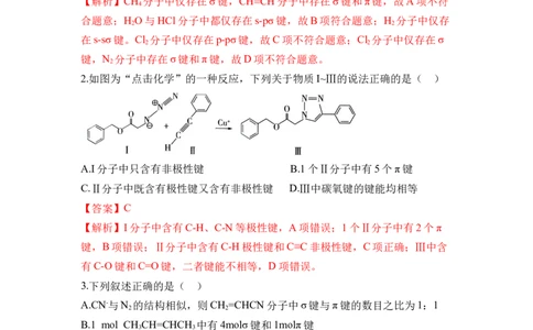 第二章《分子结构与性质》（单元测试）（解析版）_高化_595801221724高中化学新人教版选择性必修一二三电子版教案PPT课件高中试卷_选择性必修2册（人教版）_单元测试