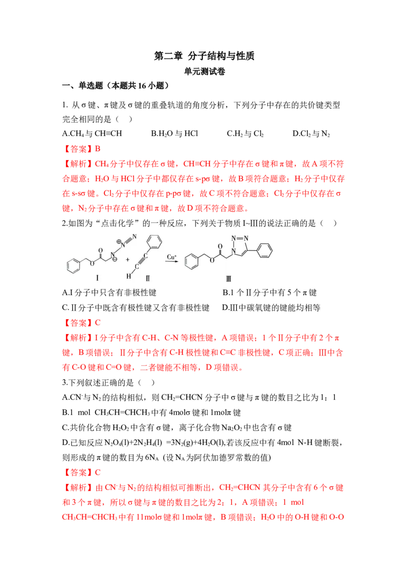 第二章《分子结构与性质》（单元测试）（解析版）_高化_595801221724高中化学新人教版选择性必修一二三电子版教案PPT课件高中试卷_选择性必修2册（人教版）_单元测试