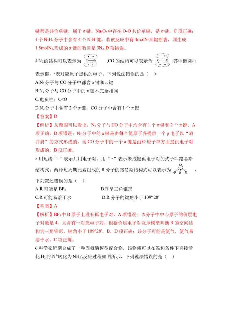 第二章《分子结构与性质》（单元测试）（解析版）_高化_595801221724高中化学新人教版选择性必修一二三电子版教案PPT课件高中试卷_选择性必修2册（人教版）_单元测试