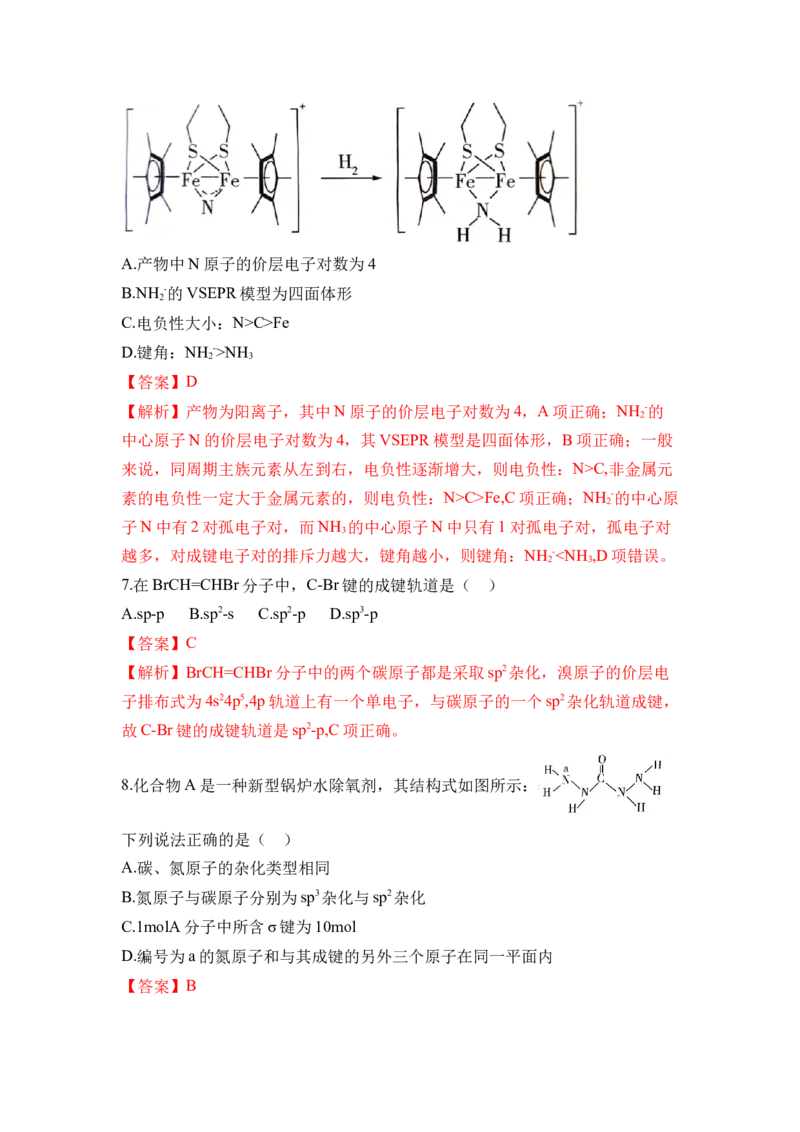 第二章《分子结构与性质》（单元测试）（解析版）_高化_595801221724高中化学新人教版选择性必修一二三电子版教案PPT课件高中试卷_选择性必修2册（人教版）_单元测试