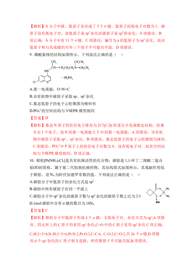 第二章《分子结构与性质》（单元测试）（解析版）_高化_595801221724高中化学新人教版选择性必修一二三电子版教案PPT课件高中试卷_选择性必修2册（人教版）_单元测试