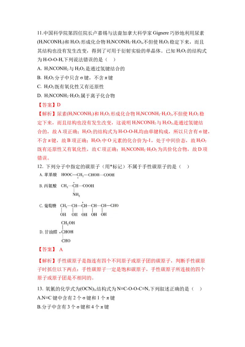 第二章《分子结构与性质》（单元测试）（解析版）_高化_595801221724高中化学新人教版选择性必修一二三电子版教案PPT课件高中试卷_选择性必修2册（人教版）_单元测试