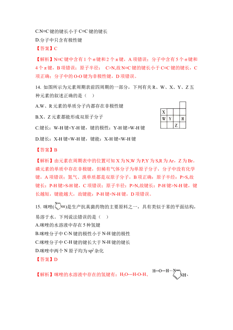 第二章《分子结构与性质》（单元测试）（解析版）_高化_595801221724高中化学新人教版选择性必修一二三电子版教案PPT课件高中试卷_选择性必修2册（人教版）_单元测试