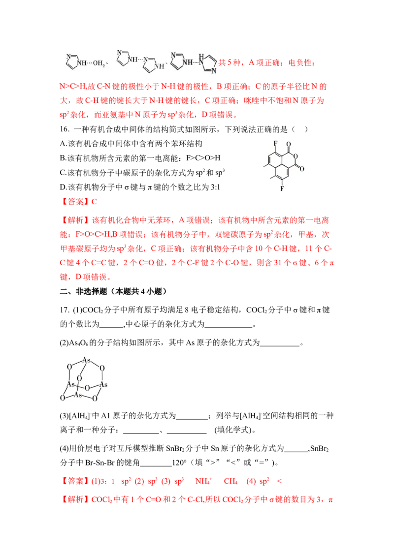 第二章《分子结构与性质》（单元测试）（解析版）_高化_595801221724高中化学新人教版选择性必修一二三电子版教案PPT课件高中试卷_选择性必修2册（人教版）_单元测试