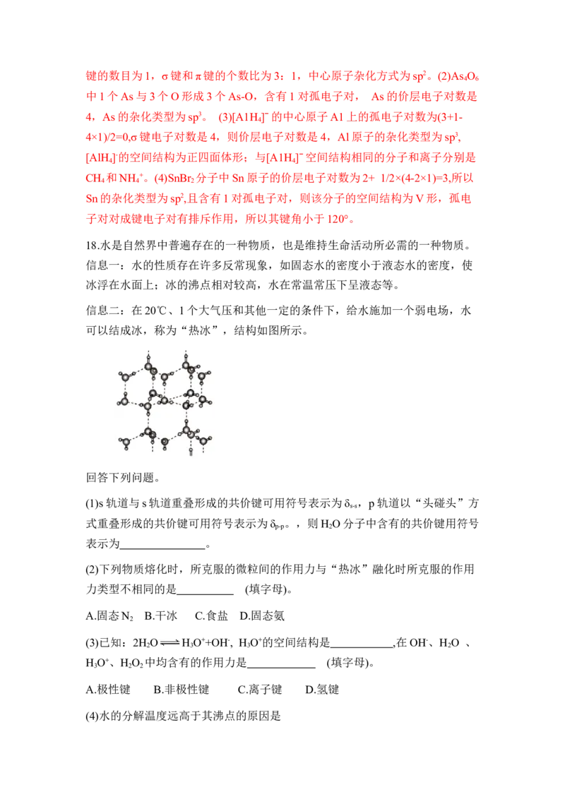 第二章《分子结构与性质》（单元测试）（解析版）_高化_595801221724高中化学新人教版选择性必修一二三电子版教案PPT课件高中试卷_选择性必修2册（人教版）_单元测试