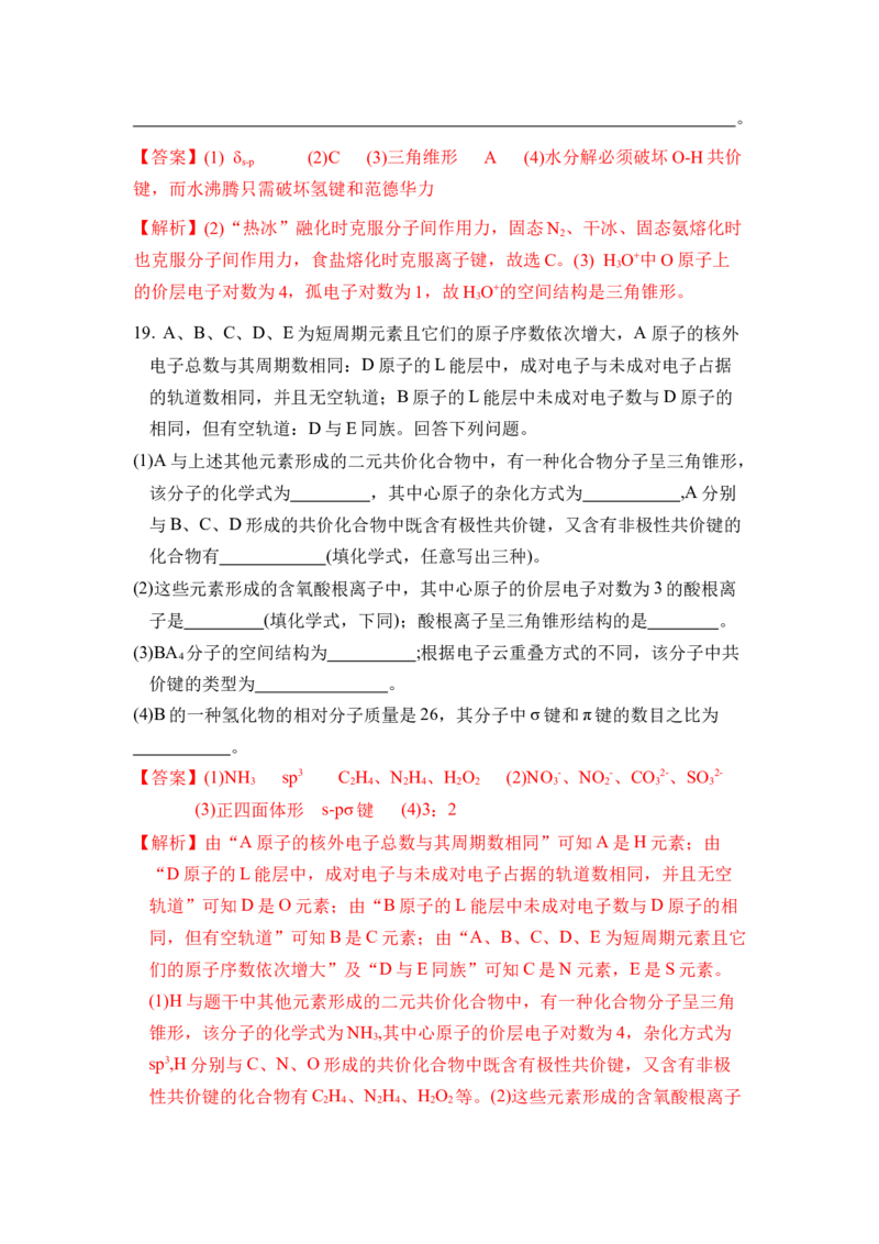 第二章《分子结构与性质》（单元测试）（解析版）_高化_595801221724高中化学新人教版选择性必修一二三电子版教案PPT课件高中试卷_选择性必修2册（人教版）_单元测试