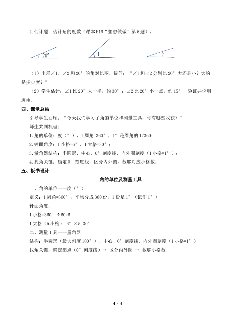 第1单元第5课时角的单位及测量工具（教学设计）数学苏教版三年级下册（新教材）_A151三年级下册数学（苏教版）_2026春新版_第二套_01课件+教案+学习任务单+练习