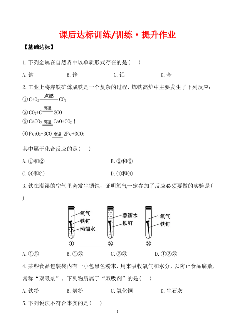 新人教版初中化学课后达标训练8.3金属资源的利用和保护（人教版九年级下）_初中化学_01.人教版初中化学_01.初中化学课件PPT--教案--试题_初中化学全套_化学试题