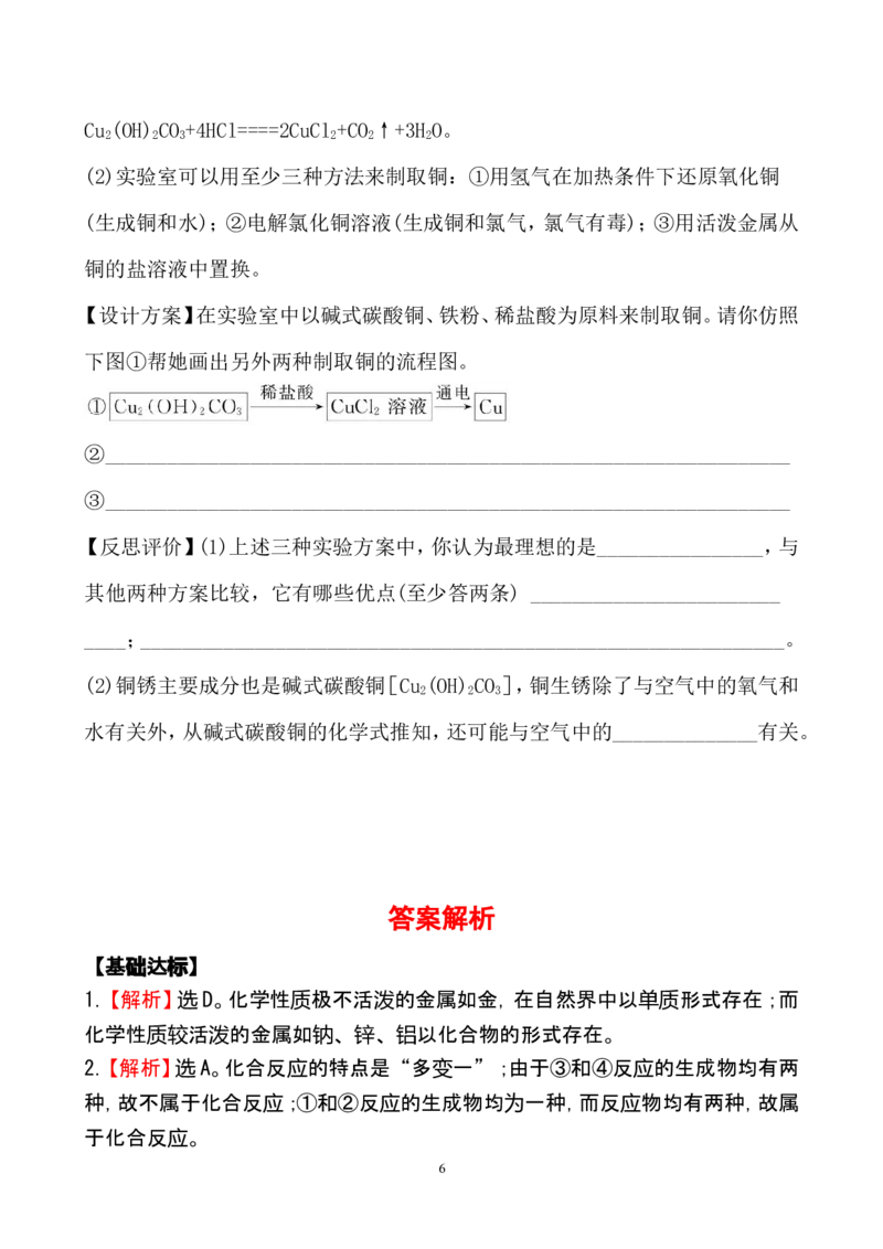 新人教版初中化学课后达标训练8.3金属资源的利用和保护（人教版九年级下）_初中化学_01.人教版初中化学_01.初中化学课件PPT--教案--试题_初中化学全套_化学试题