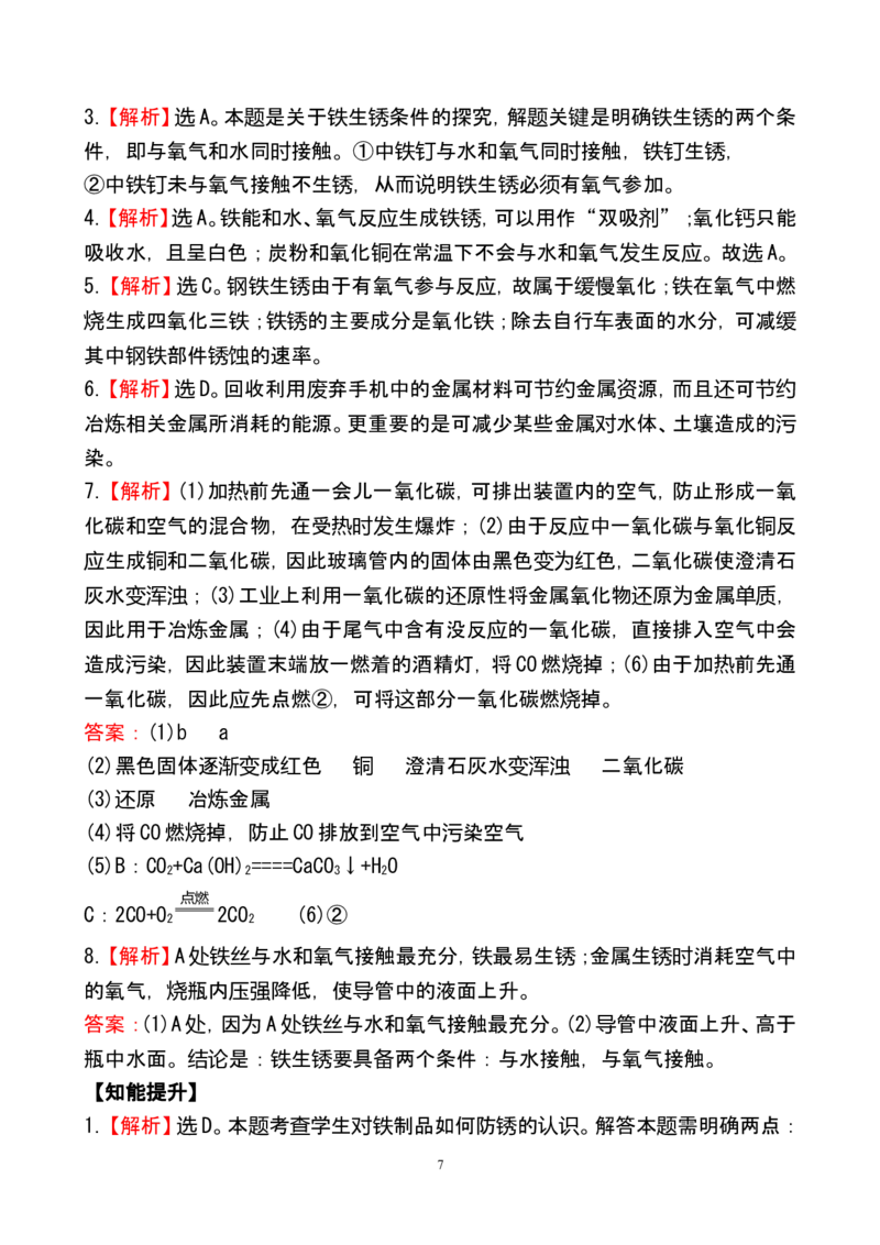新人教版初中化学课后达标训练8.3金属资源的利用和保护（人教版九年级下）_初中化学_01.人教版初中化学_01.初中化学课件PPT--教案--试题_初中化学全套_化学试题