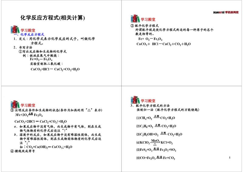 化学反应方程式（相关计算）-讲义_初中化学_01.人教版初中化学_02.初中化学教学视频_2.初中化学--教学视频--带讲义_初三化学年卡55讲_[第9讲]化学反应方程式（相关计算）