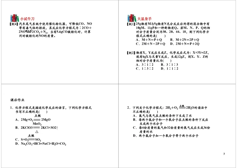 化学反应方程式（相关计算）-讲义_初中化学_01.人教版初中化学_02.初中化学教学视频_2.初中化学--教学视频--带讲义_初三化学年卡55讲_[第9讲]化学反应方程式（相关计算）