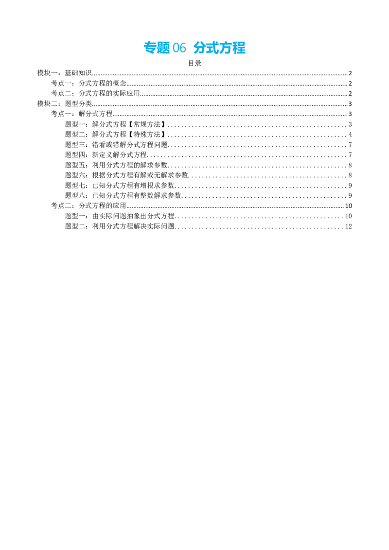 专题06分式方程（原卷版）_中考数学一轮复习word_原卷版