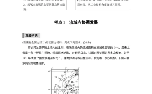 2023年高考地理二轮复习（新高考版）第1部分专题突破专题12考点1　流域内协调发展_9.2025地理总复习_2023年新高考复习资料_二轮复习_2023年高考地理二轮复习讲义+课件（新高考版）