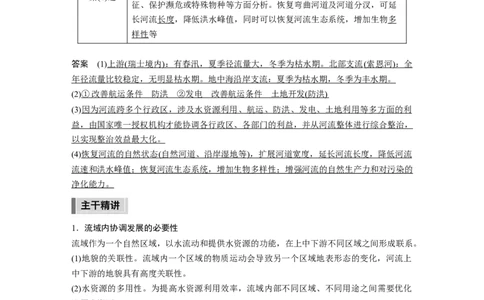 2023年高考地理二轮复习（新高考版）第1部分专题突破专题12考点1　流域内协调发展_9.2025地理总复习_2023年新高考复习资料_二轮复习_2023年高考地理二轮复习讲义+课件（新高考版）