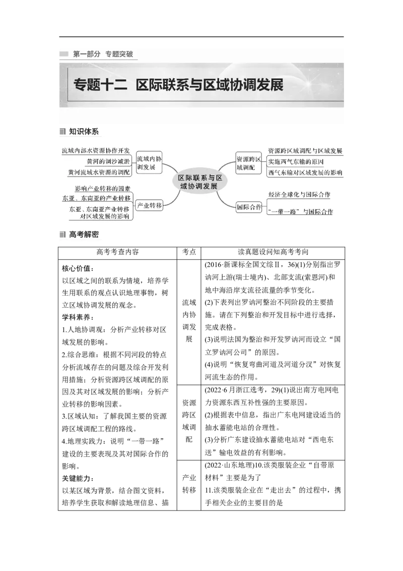 2023年高考地理二轮复习（新高考版）第1部分专题突破专题12考点1　流域内协调发展_9.2025地理总复习_2023年新高考复习资料_二轮复习_2023年高考地理二轮复习讲义+课件（新高考版）